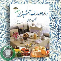 دايره المعارف آشپزی مجلسی
