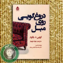 دروغ گویی روی مبل