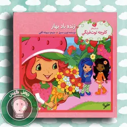 زنده باد بهار - کلوچه توت فرنگی