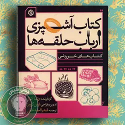 کتاب آشپزی ارباب حلقه ها