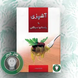 کتاب آشپزی با پاستا و اسپاگتی اثر فرشته جوادی