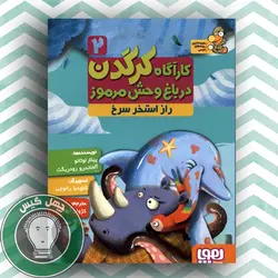 کاراگاه کرگدن2 - راز استخر