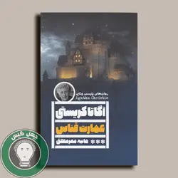 کتاب صوتی عمارت قناس اثر اگاتا کریستی