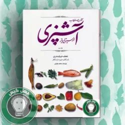 کتاب مستطاب آشپزی نجف دریابندری