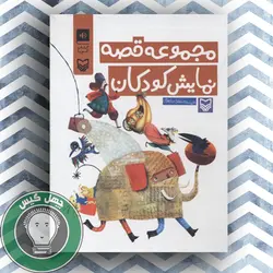 کتاب گویای مجموعه قصه نمایش کودکان