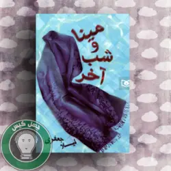 کتاب مینا و شب آخر اثر لیلا جعفری