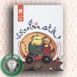 کتاب گویای فسقل قصه های موتوری