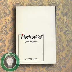 گرد شهر با چراغ در مبانی انسان شناسی