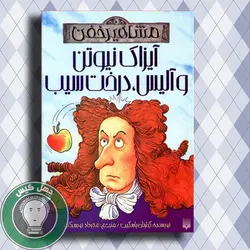 مشاهیر خفن (آیزاک نیوتن و آلیس، درخت سیب)