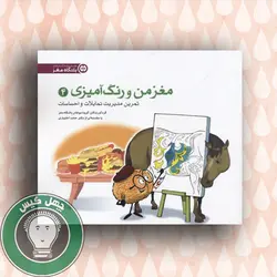 مغز من و رنگ آمیزی (۴)بزرگسال-تمرین مدیریت تمایلات و احساسات