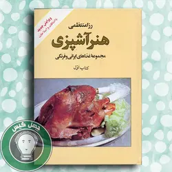 هنر آشپزی رزا منتظمی(2جلدی)