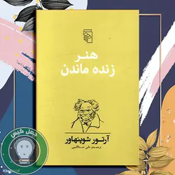 هنر زنده ماندن