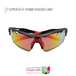 عینک مخصوص دوچرخه سواری کاپریلو CAPRIOLO