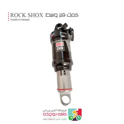 کمک فنر وسط دوچرخه برند راک شاک ROCK SHOX