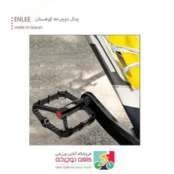 پدال دوچرخه کوهستان ENLEE