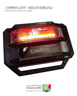 چراغ هشدار کربن لایت شارژی Carbon ( سری جدید )