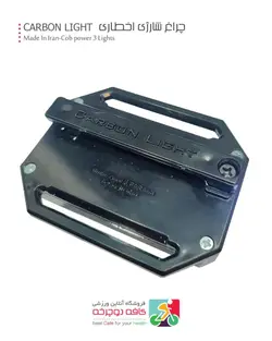 چراغ هشدار کربن لایت شارژی Carbon ( سری جدید )