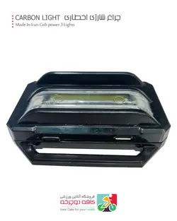 چراغ هشدار کربن لایت شارژی Carbon ( سری جدید )