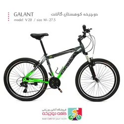 دوچرخه کوهستان گالانت GALANT مدل V20