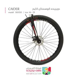 دوچرخه کوهستان کایدر CAIDER مدل XR 850