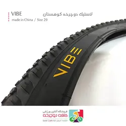 لاستیک دوچرخه کوهستان وایب vibe سایز 2.10×29