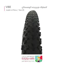 لاستیک دوچرخه کوهستان وایب vibe سایز 2.10×29