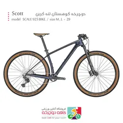 دوچرخه کوهستان اسکات اسکیل Scott تنه کربن مدل SCALE 925