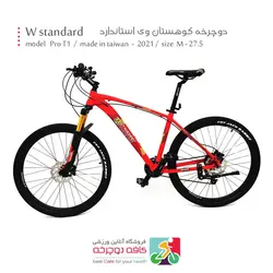 دوچرخه کوهستان وی استاندارد Wstandard مدل پرو تی 1