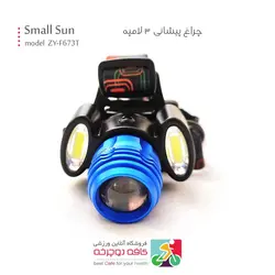 چراغ پیشانی 3 لامپه اسمال سان Small Sun مدل ZY-F673T