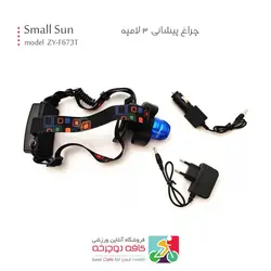 چراغ پیشانی 3 لامپه اسمال سان Small Sun مدل ZY-F673T