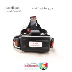 چراغ پیشانی 3 لامپه اسمال سان Small Sun مدل ZY-F673T