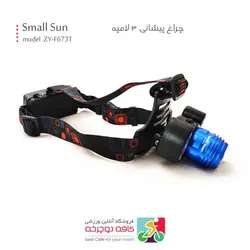 چراغ پیشانی 3 لامپه اسمال سان Small Sun مدل ZY-F673T