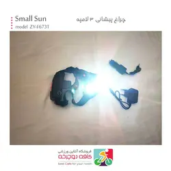 چراغ پیشانی 3 لامپه اسمال سان Small Sun مدل ZY-F673T