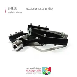 پدال دوچرخه کوهستان انلی برند ENLEE