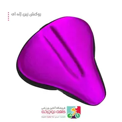 روکش زین ژله ای برند ZAKRO