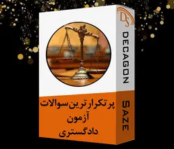 بسته سوالات پرتکرار آزمون کارشناسی رسمی دادگستری رشته راه و ساختمان ( دانلودی) - دکاگون سازه