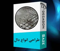 طراحی  انواع دال