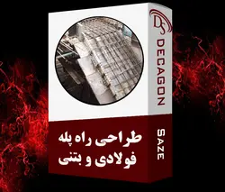 طراحی راه پله فولادی و بتنی