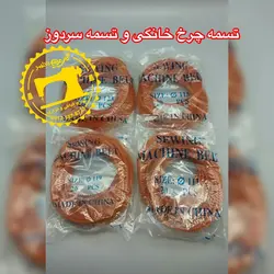 تسمه چرخ خیاطی و سردوز