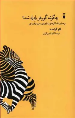 چگونه گورخر راه راه شد؟ (و سایر داستان های داروینی من درآوردی)