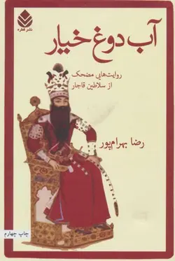 آب دوغ خیار (روایت هایی مضحک از سلاطین قاجار)