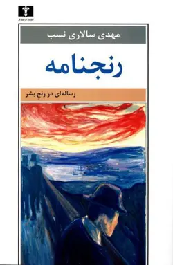 رنجنامه (رساله ای در رنج بشر)