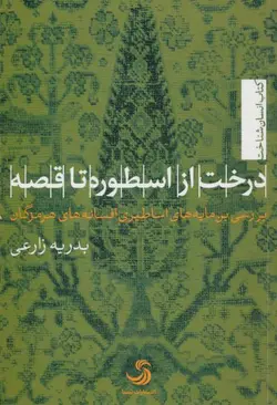 درخت از اسطوره تا قصه (بررسی بن مایه های اساطیری افسانه های هرمزگان)