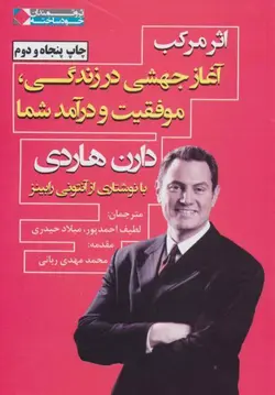 اثر مرکب (آغاز جهشی در زندگی، موفقیت و درآمد شما)