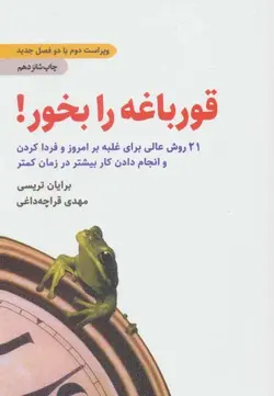 قورباغه را بخور! (21 روش عالی برای غلبه بر امروز و فردا کردن و انجام دادن کار بیشتر در زمان کمتر)