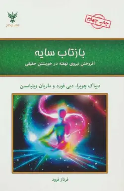 بازتاب سایه (افروختن نیروی نهفته در خویشتن حقیقی)