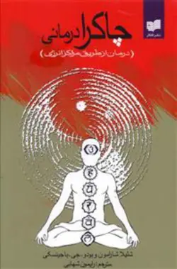 چاکرا درمانی (درمان از طریق مراکز انرژی)