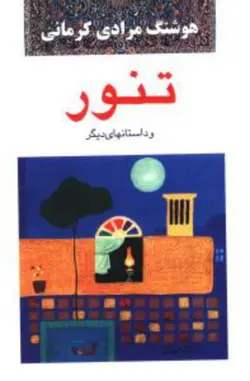 تنور و داستانهای دیگر