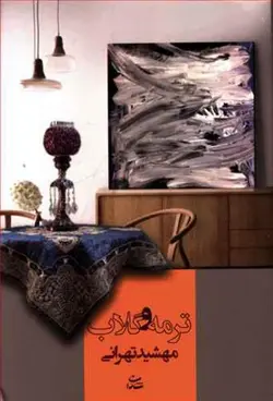 ترمه و گلاب