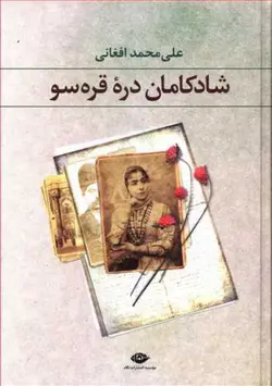 شادکامان دره قره سو
